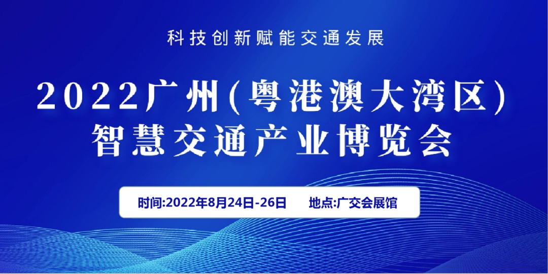 【展会资讯】2022下半年交通行业展会一览表