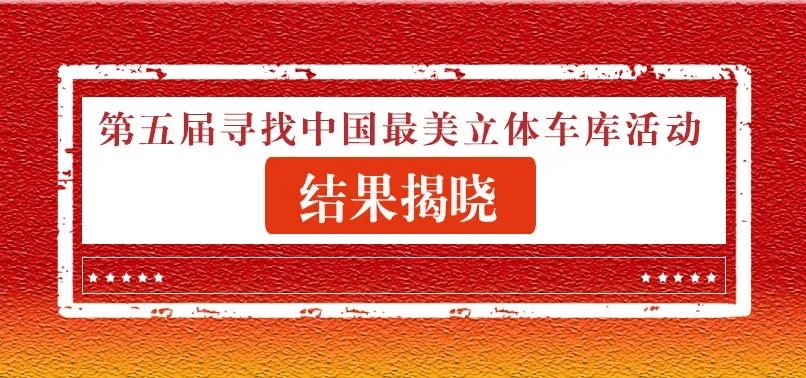 完美收官~最美立体车库名单来啦！