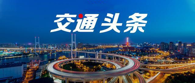 最新公布！多处提及交通运输→