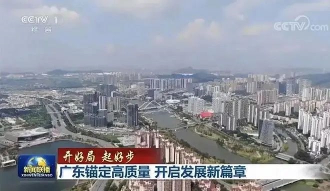 【开好局 起好步】广东锚定高质量 开启发展新篇章