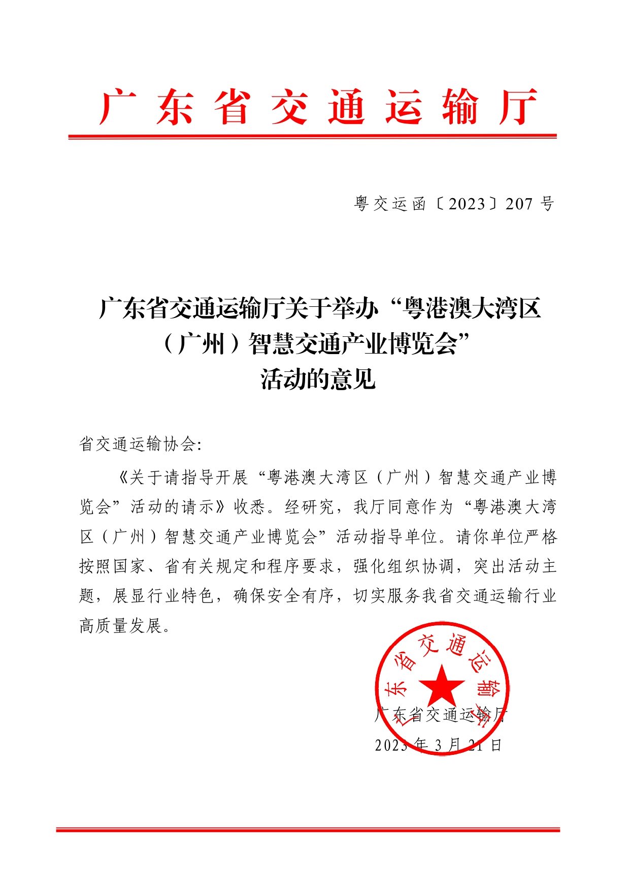 广东省交通运输厅关于举办“粤港澳大湾区（广州）智慧交通产业博览会”活动的意见(1)(1)_page-0001.jpg