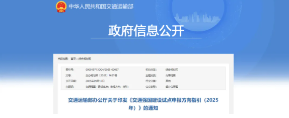 最新！交通运输部印发《交通强国建设试点申报方向指引（2025年）》